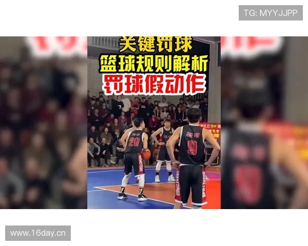 深度解析罚球规则下的球员站位与违例判定