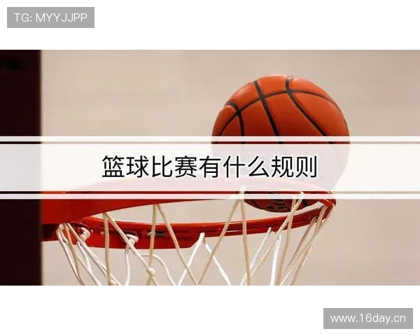 篮球新手必看：进攻时间规则的起止如何判定？
