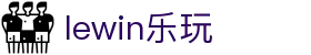 lewin乐玩-(中国)有限公司官方网站